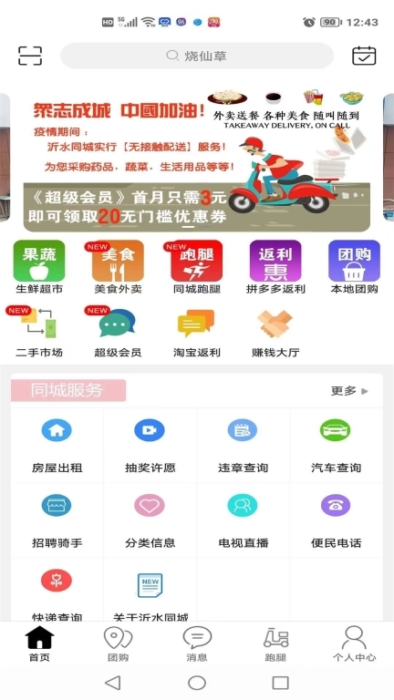 沂水同城-同城跑腿