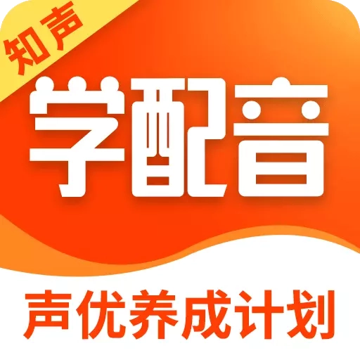 知声学配音兼职课堂-配音赚钱
