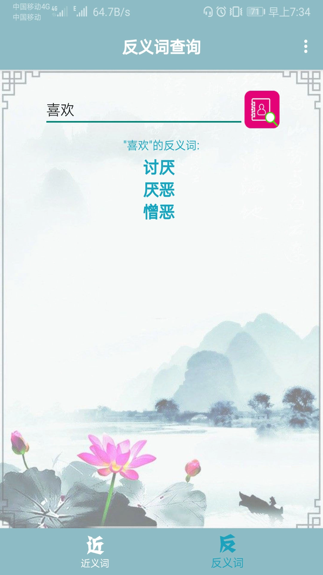 近义词反义词查询
