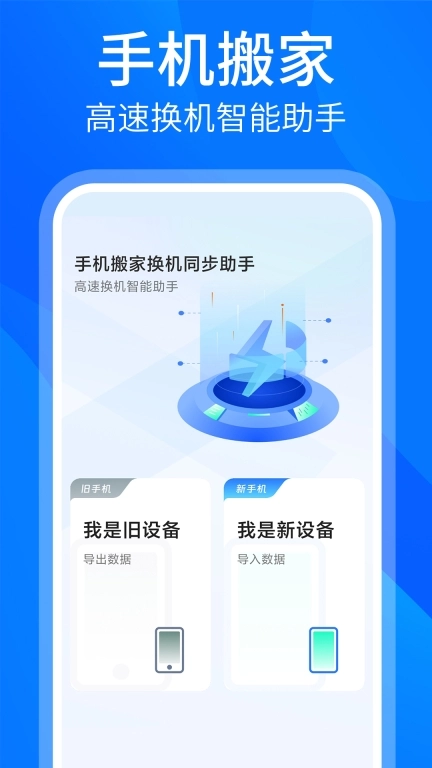 安卓换机同步助手-一键换机