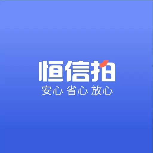 恒信拍