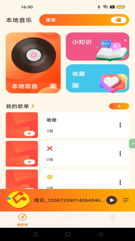 爱上播放器-炫酷音乐