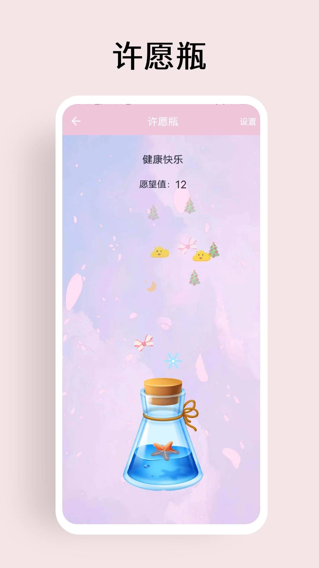 许愿盒子