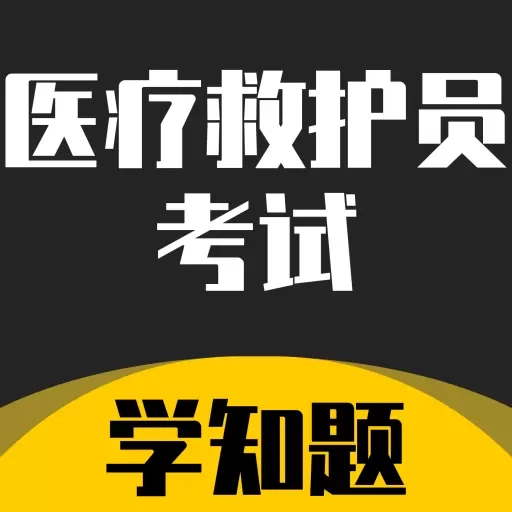 医疗救护员考试学知题-在线题库