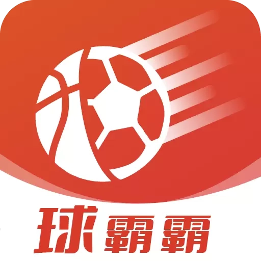 球霸霸