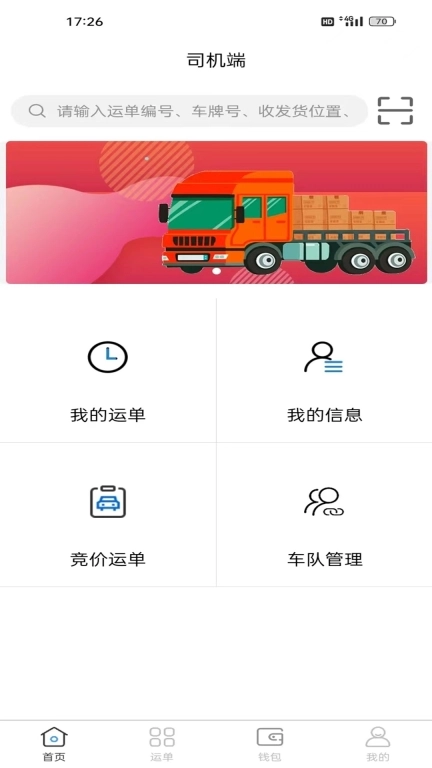 瑞联智运司机端