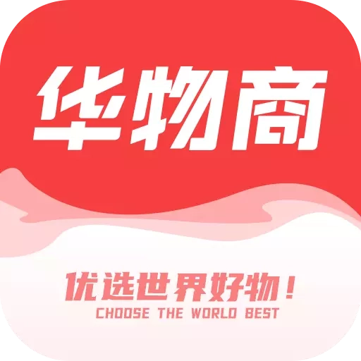 华物商