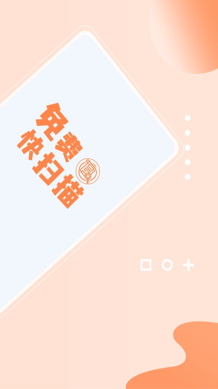 免费快扫描