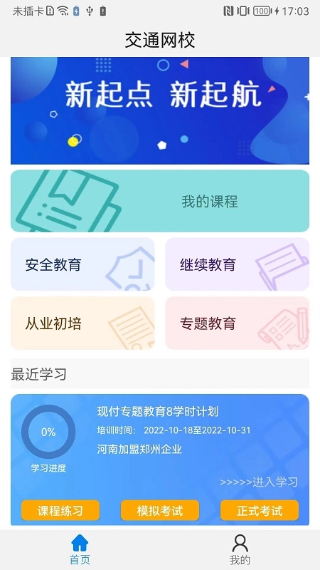 能信安交通网校