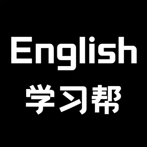 英语学习帮