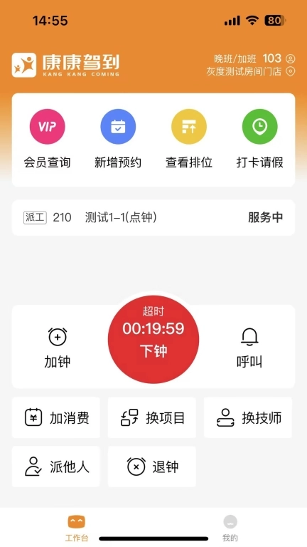 康康技师端