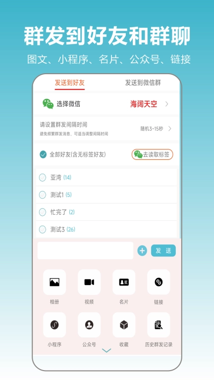 微商群发大师-快速群发