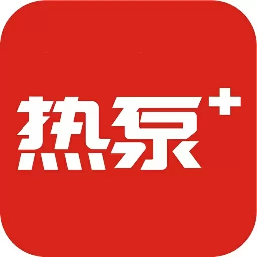 热泵+
