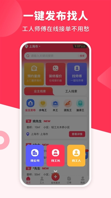 装修工人接单-装修师傅找活接单