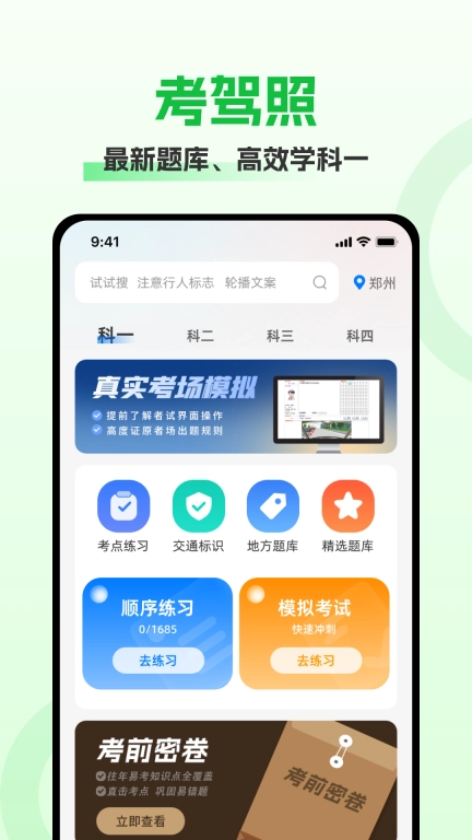 驾照考试秘籍-考驾照工具