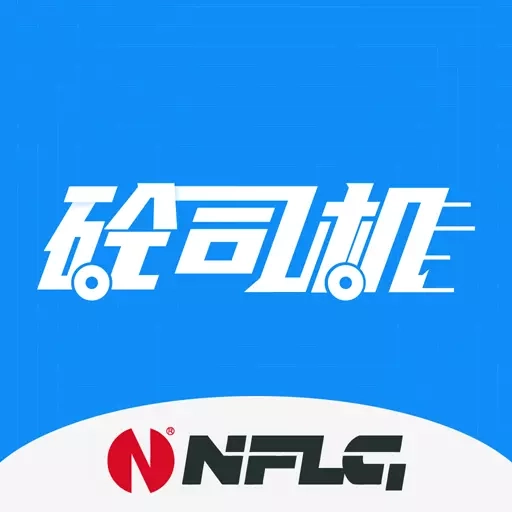 砼司机