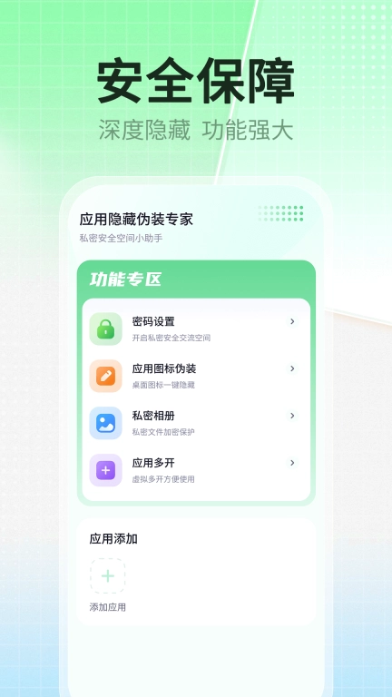 应用隐藏伪装专家-隐私加密