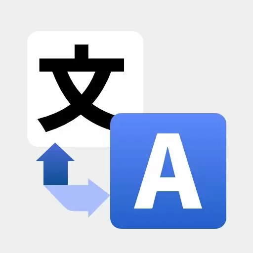 爱翻译