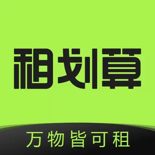 租划算-免押金租手机电脑