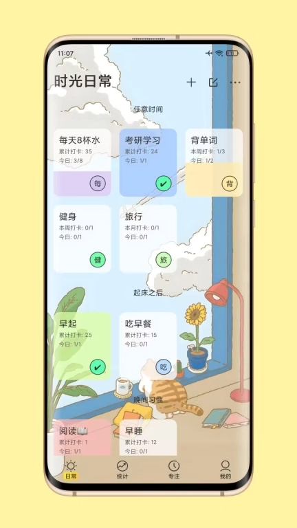 时光日常-自律打卡