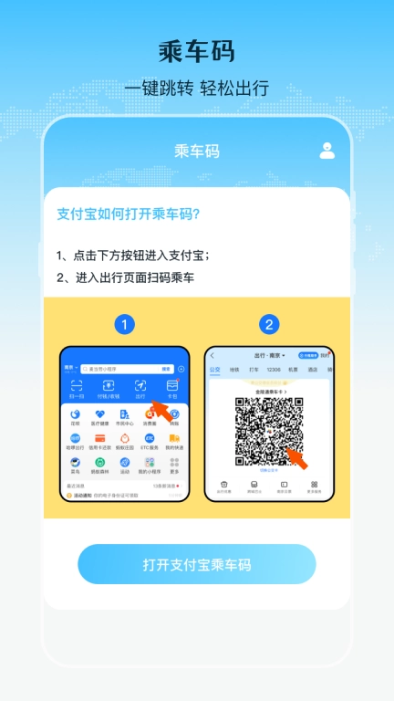 乘车二维码-扫码乘车