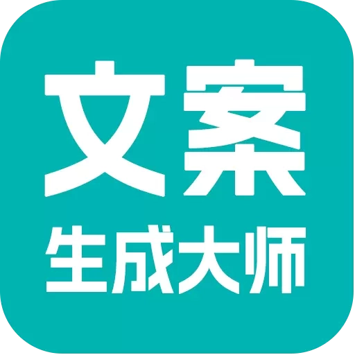 文案生成大师-AI智能写作