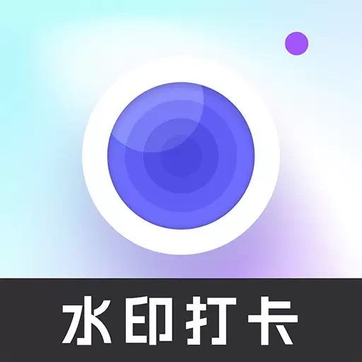 快闪水印打卡相机-打卡相机