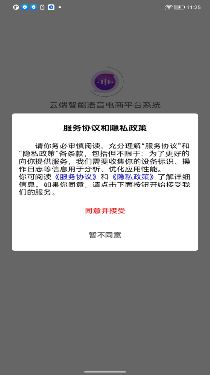 云端智能语音电商平台系统