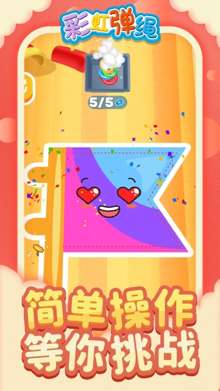 彩虹弹绳