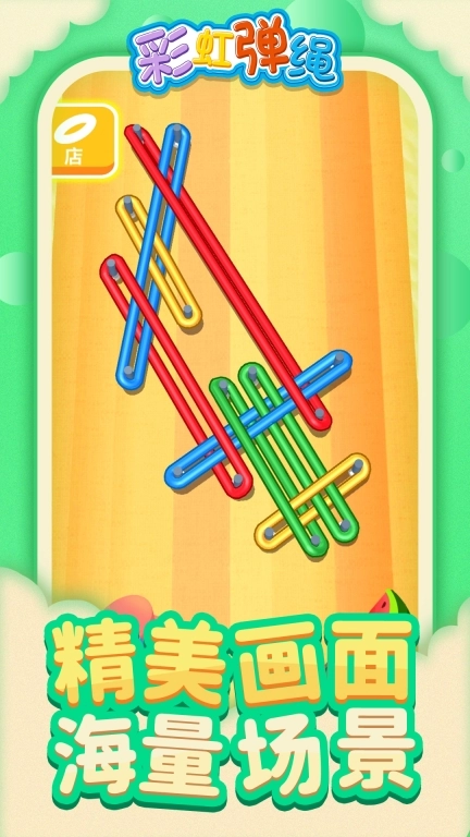 彩虹弹绳