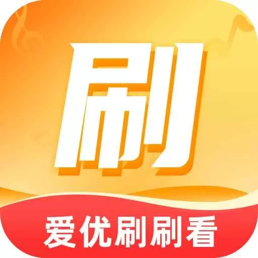 爱优刷刷看