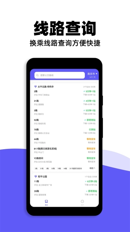 掌上查询公交-实时公交