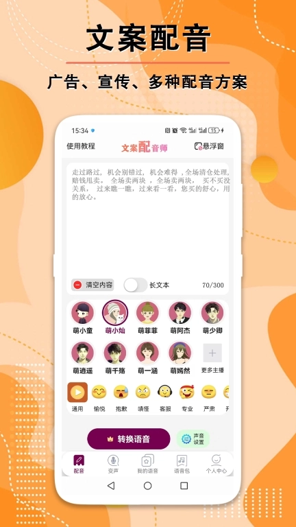 文案配音师-配音实时变声
