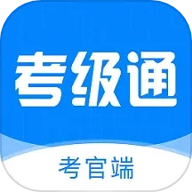 考级通考官端