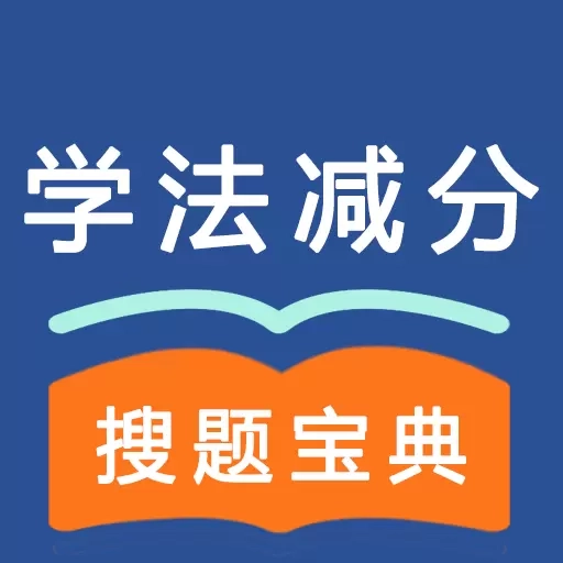 学法减分1