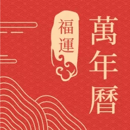 福运万年历-日历农历天气