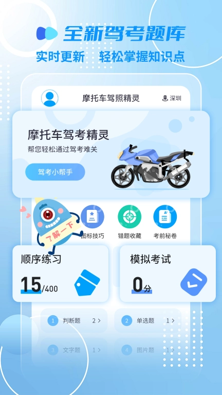 摩托车驾照精灵