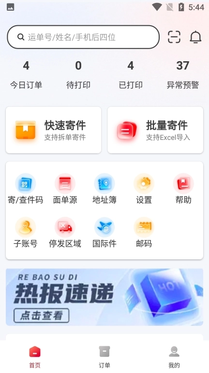 邻里快打-简单高效散单打单工具