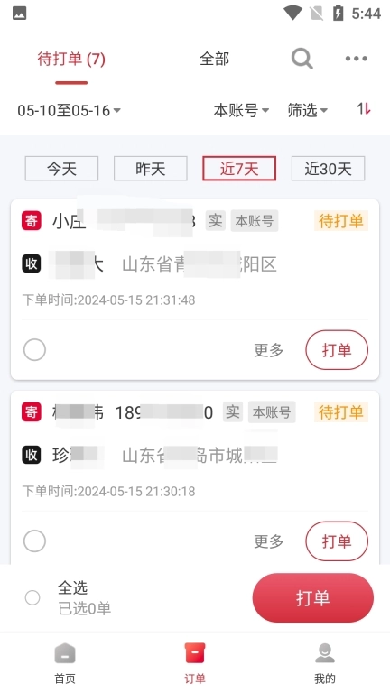邻里快打-简单高效散单打单工具