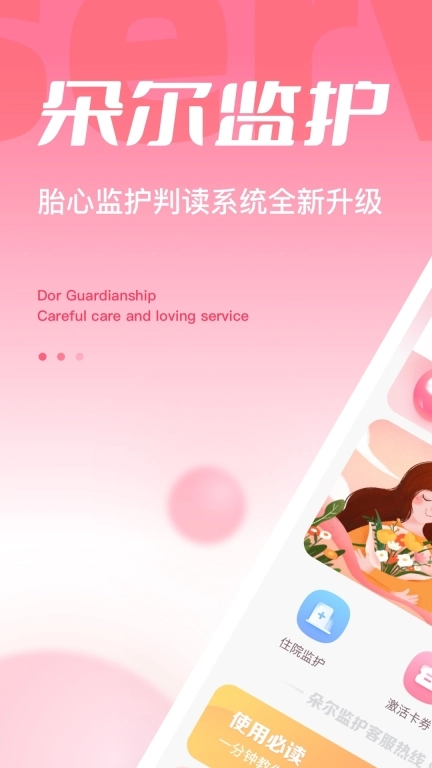 朵尔监护