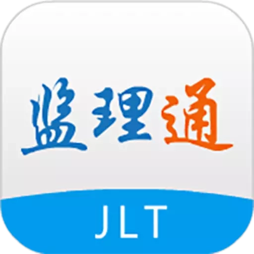 监理通