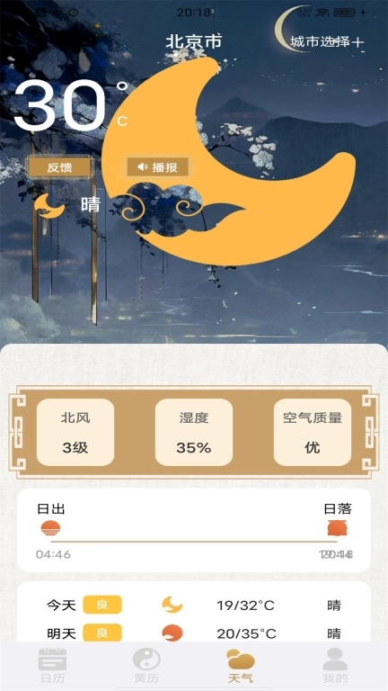 福运万年历-日历农历天气
