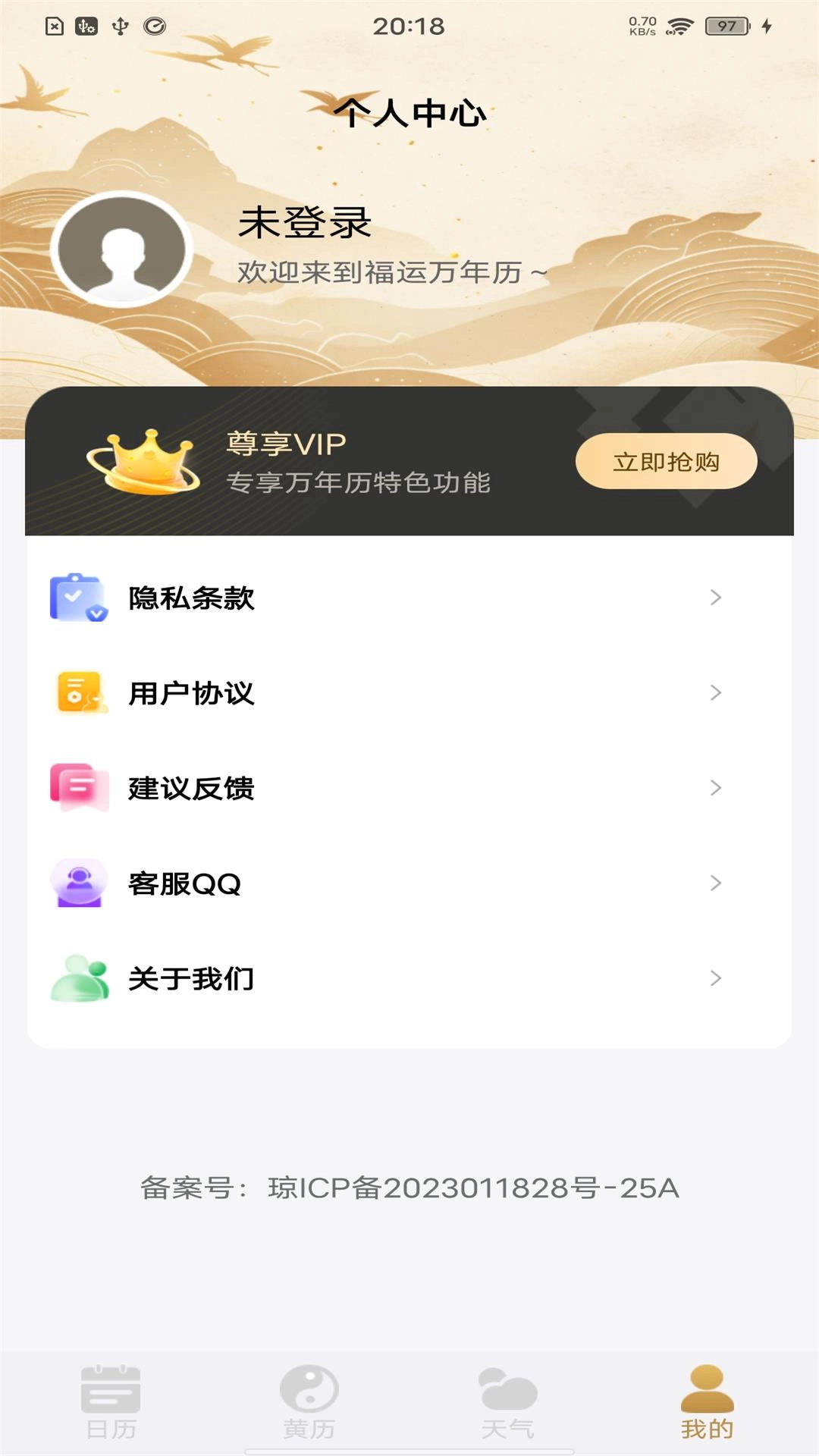 福运万年历-日历农历天气