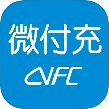 微付充