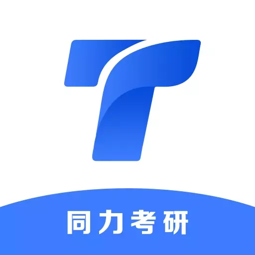 同力考研-同力考研学习平台