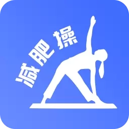 最美减肥操-减肥操