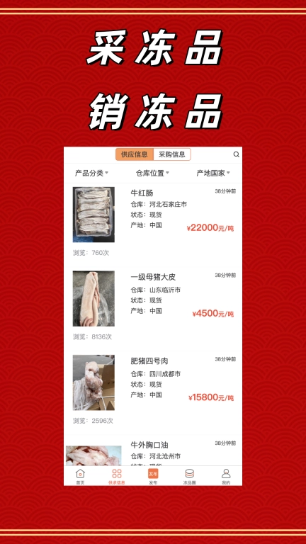 冻品批发港-肉类水产信息平台