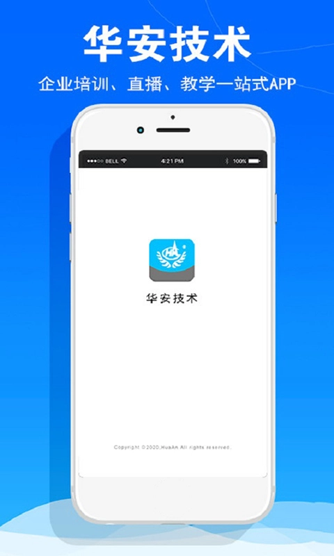 华安技术