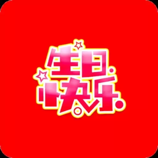 生日祝福大全-生日贺卡祝福礼物