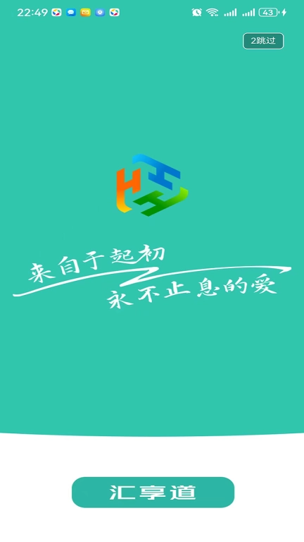 汇享道